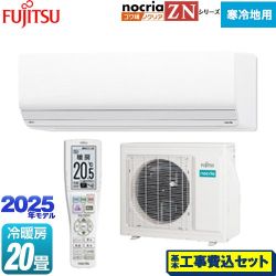 富士通ゼネラル ゴク暖 ノクリア nocria ZNシリーズ ルームエアコン AS-ZN635S2-W 工事費込