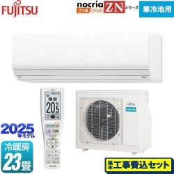 富士通ゼネラル ゴク暖 ノクリア nocria ZNシリーズ ルームエアコン AS-ZN715S2-W 工事費込