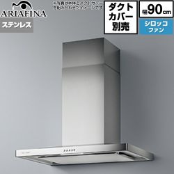 アリアフィーナ Barchetta（バルケッタ ） レンジフード BAR-903S4