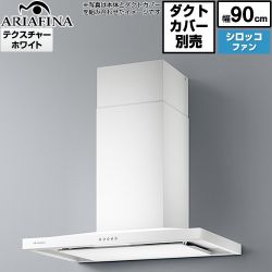 アリアフィーナ Barchetta（バルケッタ ） レンジフード BAR-903TW