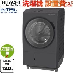 日立 ビッグドラム 洗濯機 BD-SX130ML(H)