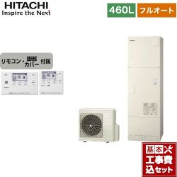 日立 エコキュート BHP-FG46WU＋BER-W1FH 工事費込