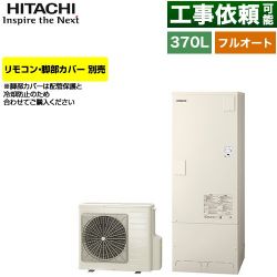 日立 Xシリーズ エコキュート BHP-FN37XU