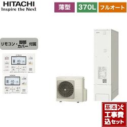 日立 エコキュート BHP-FS37WH＋BER-WCF 工事費込