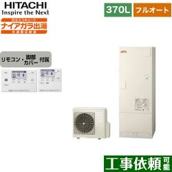 日立 エコキュート BHP-FV37WD+BER-W1FH