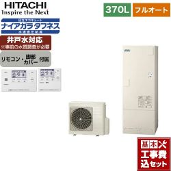 日立 エコキュート BHP-FW37WD＋BER-W1FH 工事費込