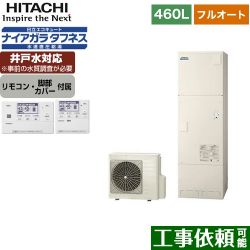 日立 エコキュート BHP-FW46WD+BER-W1FH