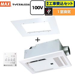 マックス 浴室暖房乾燥機本体+浴室天井アダプタ 浴室換気乾燥暖房器 BRS-C101HR-CX2+BRS-CA01R 工事費込