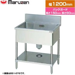マルゼン 一槽シンク　ブリームシリーズ 業務用厨房機器 BS1-126
