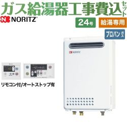 ノーリツ ユコアGQ ガス給湯器 従来型 GQ-2439WS-1-LPG-20A+RC-7607M+RC-7607S 工事費込