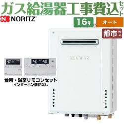 ノーリツ ガスふろ給湯器 ユコアGT ガス給湯器 従来型 GT-1670SAW-BL-13A-15A+RC-J101E 工事費込