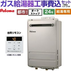 パロマ PH-2426Aシリーズ コンパクトオートストップタイプ ガス給湯器 従来型 PH-2426AW-13A＋MC-150V 工事費込