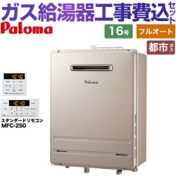 パロマ ガス給湯器