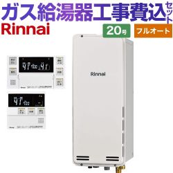 リンナイ RUF-SAシリーズ スリムタイプ ガス給湯器 RUF-SA2005AB-A-LPG+MBC-240V-A 工事費込