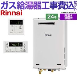 リンナイ ガス給湯器 RUJ-A2400W-LPG+MC-146V工事セット