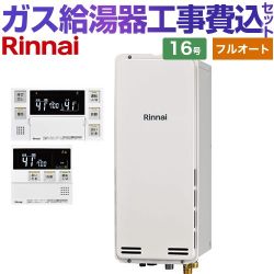リンナイ RUF-SAシリーズ スリムタイプ ガス給湯器 RUF-SA1615AB-A-LPG+MBC-240V-A 工事費込