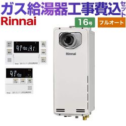 リンナイ RUF-SAシリーズ スリムタイプ ガス給湯器 RUF-SA1615AT-L-A-13A+MBC-240V-A 工事費込