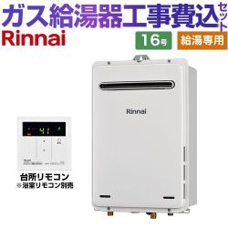 リンナイ ガス給湯専用機 ユッコ ガス給湯器 RUX-A1615W-E-13A+MC-135-A 工事費込