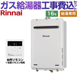 リンナイ ガス給湯専用機 ユッコ ガス給湯器 RUX-A1615W-E-LPG+MC-135-A 工事費込