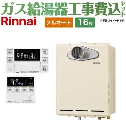 リンナイ ユッコUF RUF-Aシリーズ ガス給湯器 従来型 RUF-A1615AT-C-13A+MBC-240VC-A 工事費込