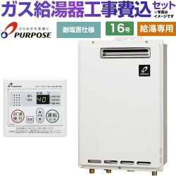 パーパス GSシリーズ ガス給湯器 従来型 GS-1602W-1-13A＋MC-201 工事費込