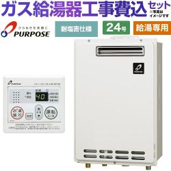 パーパス GSシリーズ ガス給湯器 従来型 GS-2402W-1-13A＋MC-201 工事費込