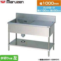 マルゼン 一槽水切付シンク　ブリームシリーズ 業務用厨房機器 BSM1-104L