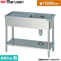 マルゼン 一槽水切付シンク　ブリームシリーズ 業務用厨房機器 BSM1-104RN
