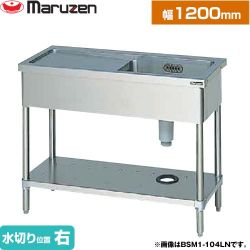 マルゼン 一槽水切付シンク　ブリームシリーズ 業務用厨房機器 BSM1-124RN