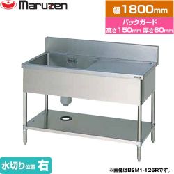 マルゼン 一槽水切付シンク　ブリームシリーズ 業務用厨房機器 BSM1-186R