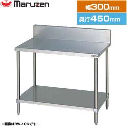 マルゼン 調理台・スノコ板付　ブリームシリーズ 業務用厨房機器 BW-034