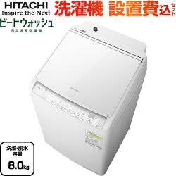 日立 ビートウォッシュ 洗濯機 BW-DV80M(W)
