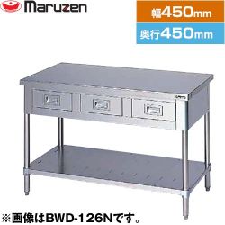 マルゼン 調理台・引出しスノコ板付　ブリームシリーズ 業務用厨房機器 BWD-044N