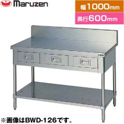 マルゼン 調理台・引出しスノコ板付　ブリームシリーズ 業務用厨房機器 BWD-106