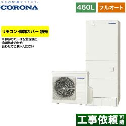 コロナ ハイグレードタイプ エコキュート CHP-46AZ1
