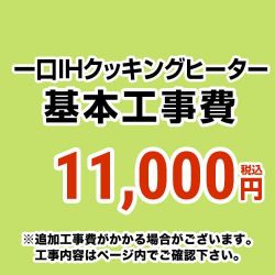 一口IHクッキングヒーター 工事費