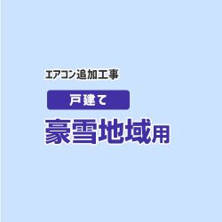 工事費 CONSTRUCTION-AIRCON-SNOW2