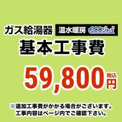ガス給湯器(温水暖房タイプ)エコジョーズ 工事費