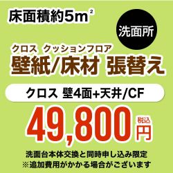当店オリジナル 洗面所 工事費 CONSTRUCTION-CLCF-P-OP