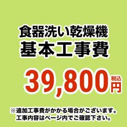 食器洗い乾燥機 工事費