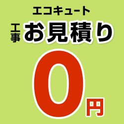 工事費 CONSTRUCTION-ECOCUTE0