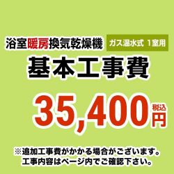 当店オリジナル 工事費 CONSTRUCTION-GSBATHKAN1