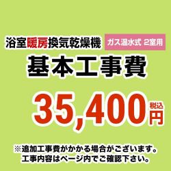 当店オリジナル 工事費 CONSTRUCTION-GSBATHKAN2