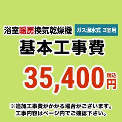当店オリジナル 工事費 CONSTRUCTION-GSBATHKAN3
