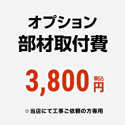 当店オリジナル 工事費 CONSTRUCTION-OPTION38