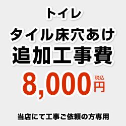 当店オリジナル 工事費 CONSTRUCTION-TOILET-TILE