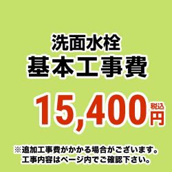 洗面水栓 工事費