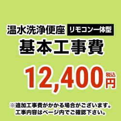 温水洗浄便座(一体型タイプ) 工事費