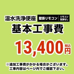 温水洗浄便座(リモコンタイプ:リモコン洗浄無し) 工事費