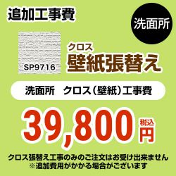 サンゲツ クロス（壁紙）張替え工事 工事費 SP-9716